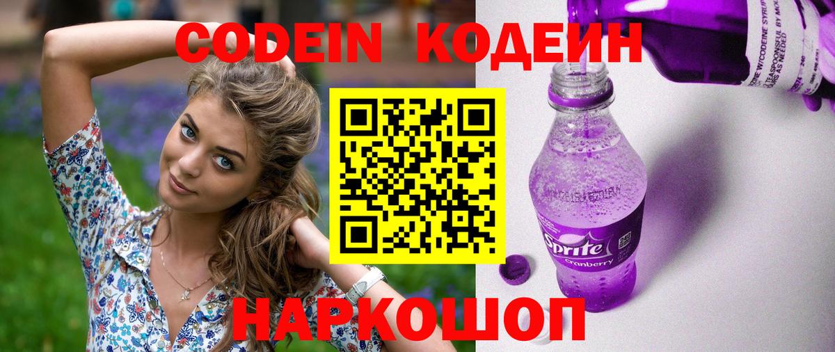 Codein Purple Drank  Вход с VPN  Новосибирск 